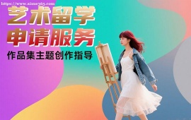 广州艺术留学申请服务