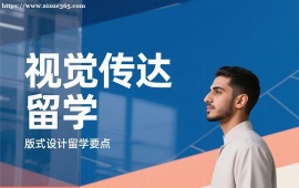 广州视觉传达留学