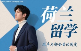 {广州荷兰留学