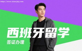 {广州西班牙留学