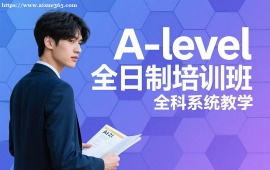 广州A-level全日制培训班