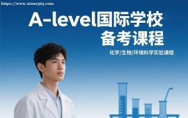广州A-level国际学校备考课程