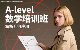 广州A-level数学培训班