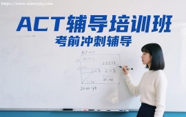 {广州ACT辅导培训班