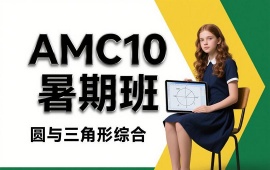 广州AMC10暑期班