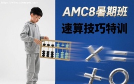 广州AMC8暑期班