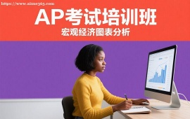 {广州AP考试培训班