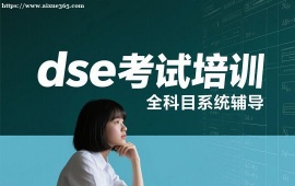 广州dse考试培训