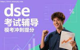 广州dse考试辅导