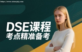 广州DSE课程