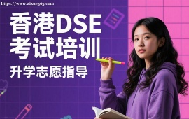 广州香港DSE考试培训