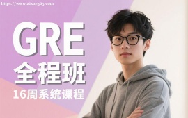 广州GRE全程班