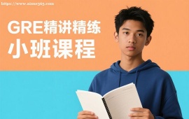 {广州GRE精讲精练小班课程