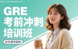 {广州GRE考前冲刺培训班