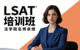 {广州LSAT培训班