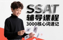 {广州SSAT辅导课程