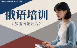 {广州俄语培训