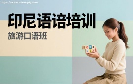 {广州印尼语培训