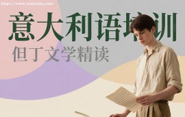 {广州意大利语培训