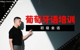 {广州葡萄牙语培训