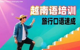 {广州越南语培训