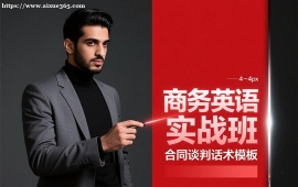 {广州商务英语实战班