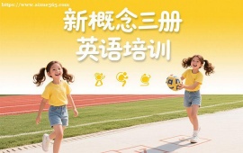 广州新概念三册英语培训