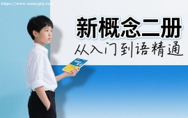 广州新概念二册英语培训