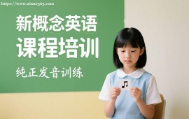 广州新概念英语课程培训