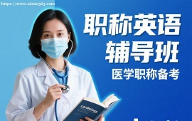 {广州职称英语辅导班