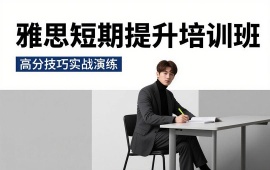 广州雅思短期提升培训班