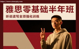 广州雅思零基础半年班