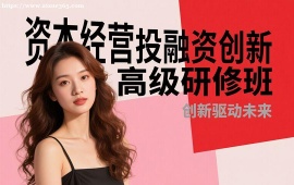 深圳资本经营(投融资)创新高级研修班