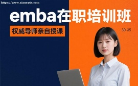 深圳emba在职培训班