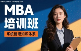 深圳MBA培训班