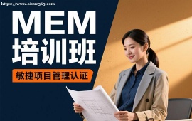 深圳MEM培训班