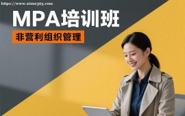 深圳MPA培训班