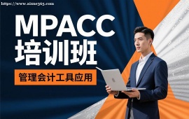 {深圳MPACC培训班