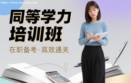 {深圳同等学力培训班