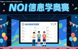 {深圳NOI信息学奥赛