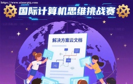 {深圳国际计算机思维挑战赛