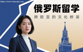 {深圳俄罗斯留学