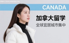{深圳加拿大留学