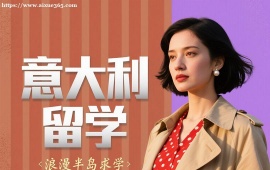 {深圳意大利留学