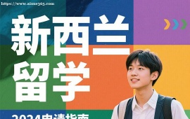 {深圳新西兰留学