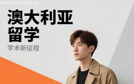 {深圳澳大利亚留学