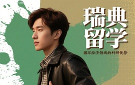 {深圳瑞典留学