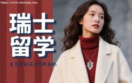 {深圳瑞士留学