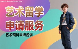 {深圳艺术留学申请服务