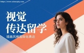 {深圳视觉传达留学